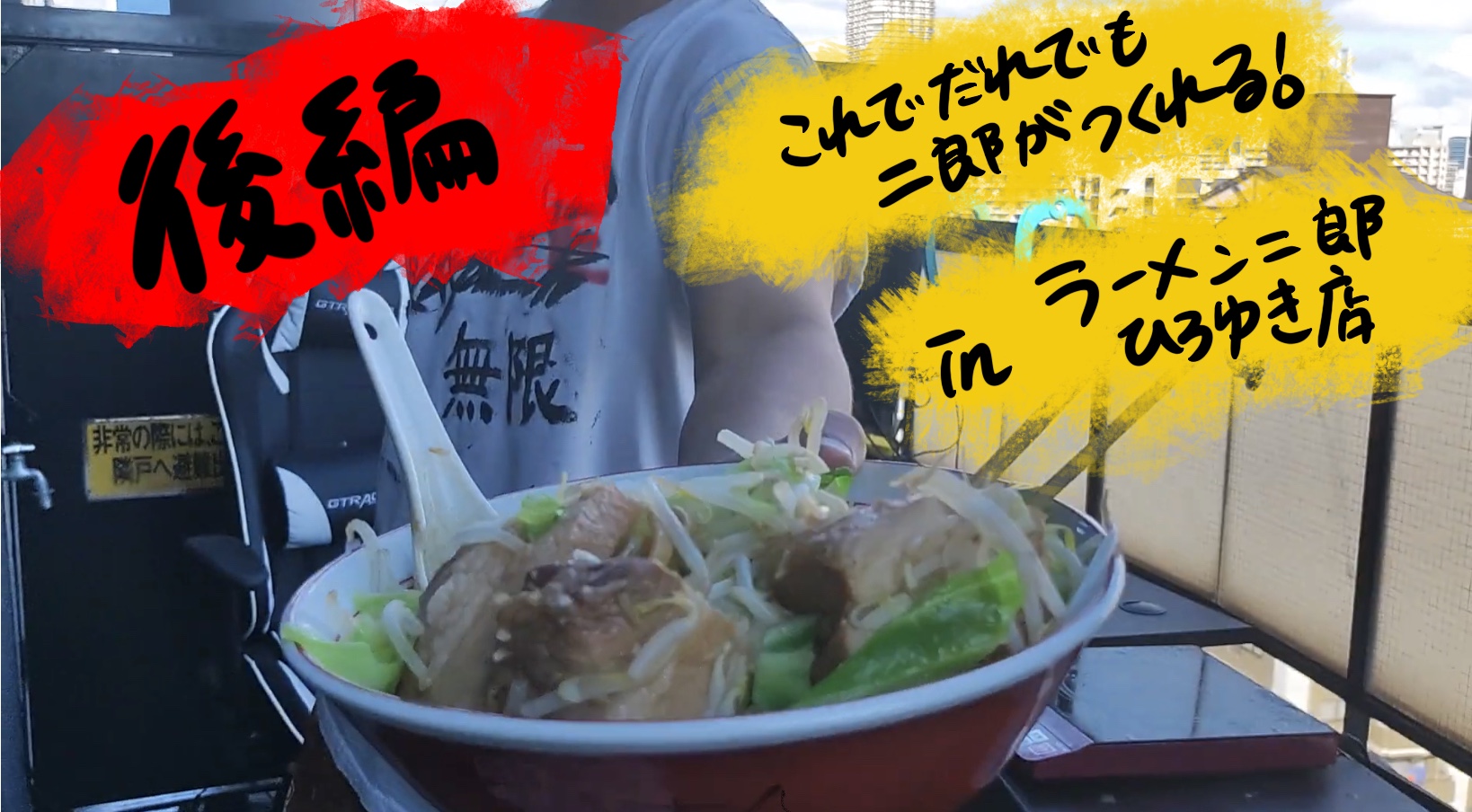 #70 世界中を二郎クリエイターで溢れさす!! ラーメン二郎ひろゆき店」即席ラーメン二郎汁なしの作り方を100%公開します。【後編】