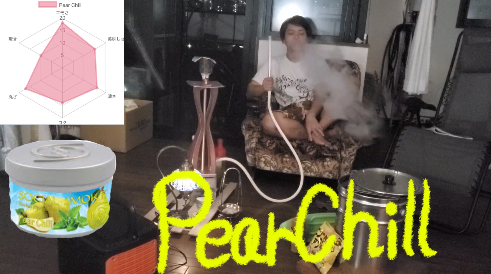 【90点】Pear Chill／Social Smoke