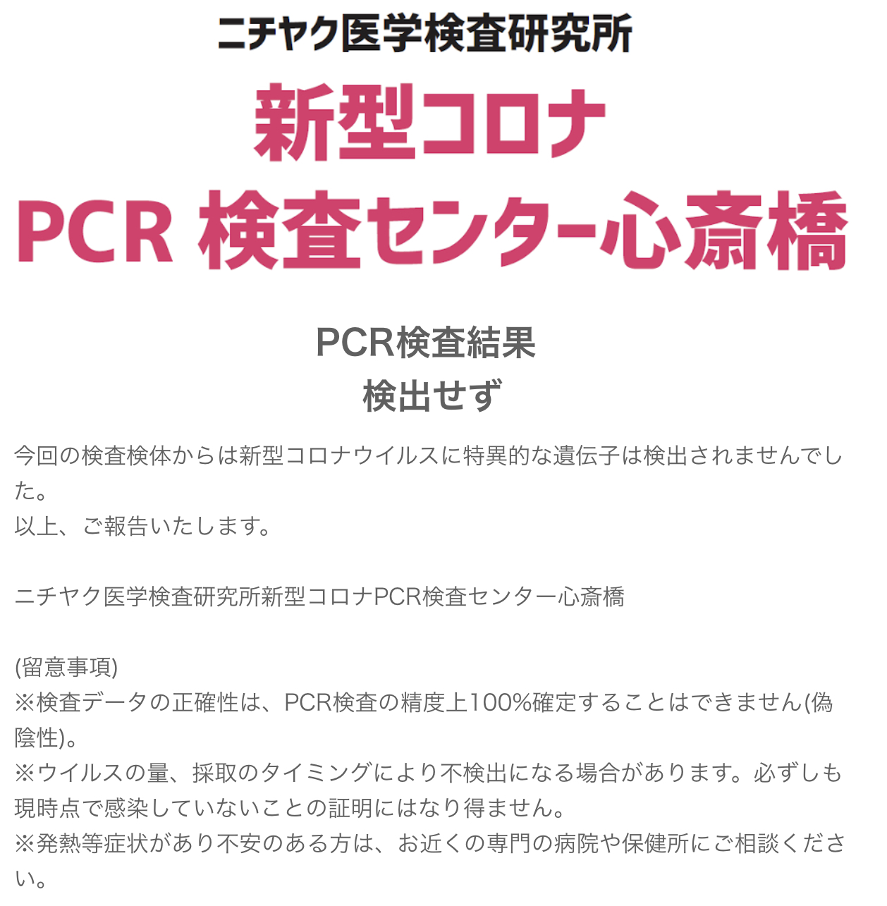 人生初めてのPCR検査　結果発表！