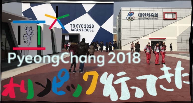 PyeongChang2018 オリンピック