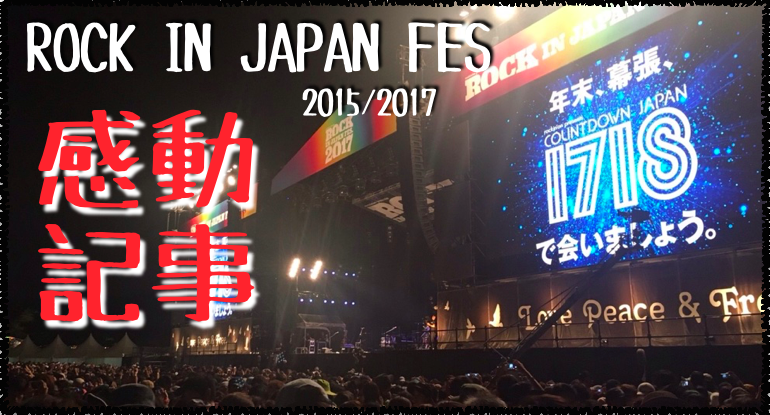 Rock In Japan Fes 2015-2017 感動記事
