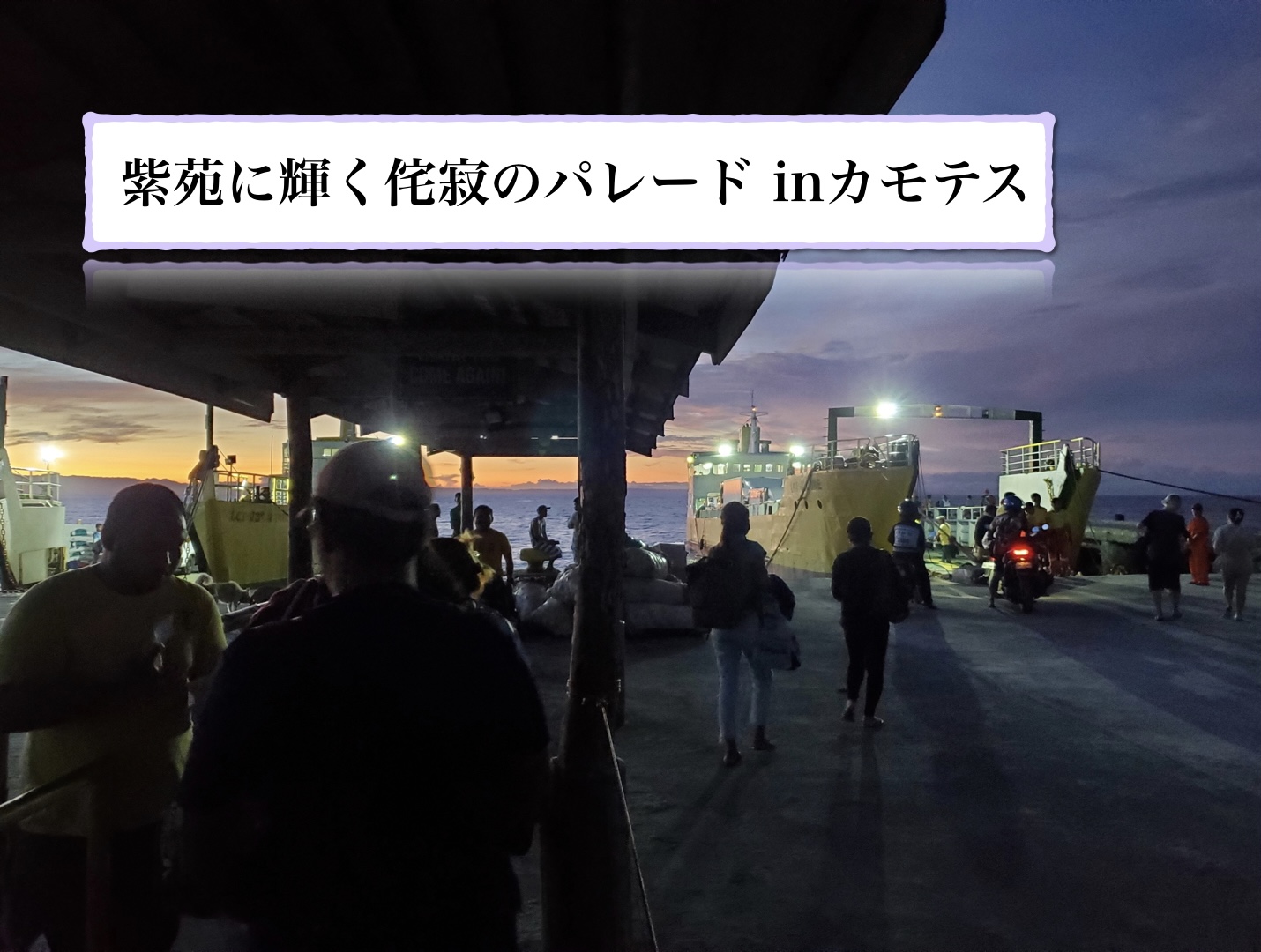 【7日目】紫苑に輝く島に宿る侘寂のパレードが心を冒険させてった。【ついに海外移住?!セブ島編】