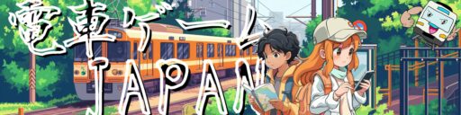 電車ゲームJAPAN