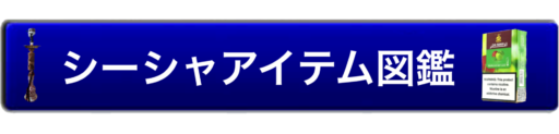 シーシャアイテム図鑑ロゴ表示用