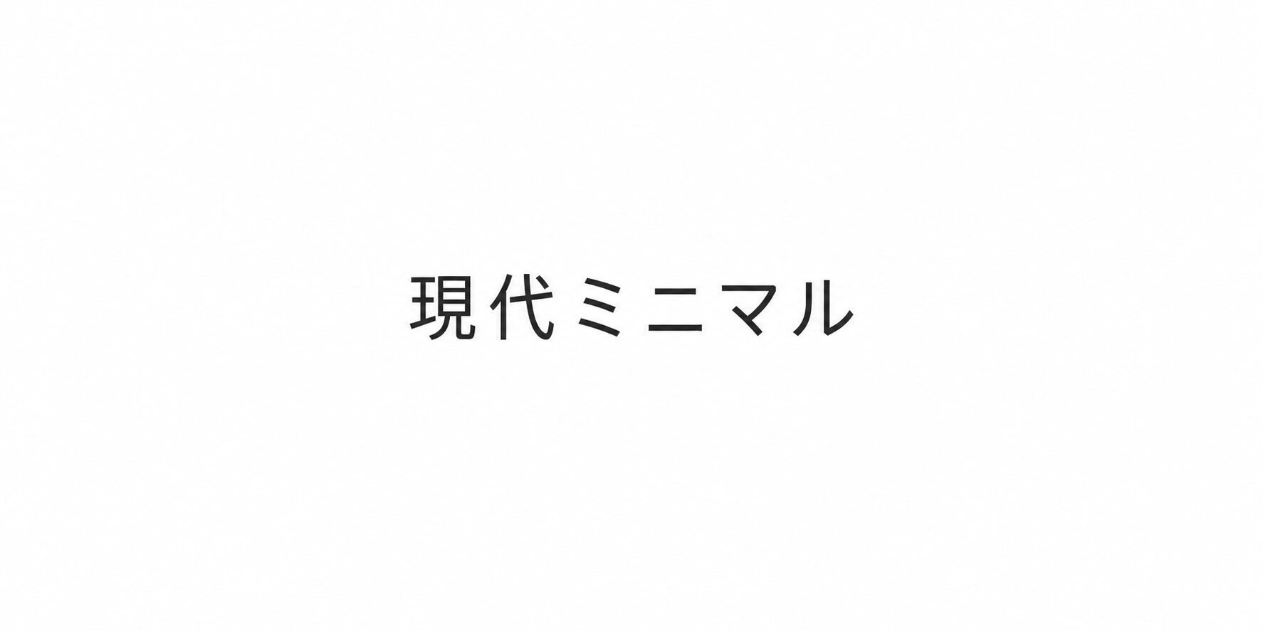 人生を、奪われた　—現代ミニマルという提案